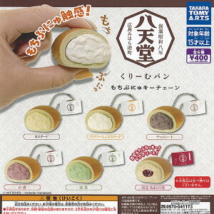 八天堂 くりーむパン もちぷにゅ キーチェーン レア入り 全6種セット タカラトミーアーツ ガチャポン ガチャガチャ ガシャポン コンプリート