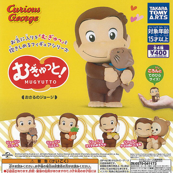 楽天市場】むぎゅっと おさるのジョージ 全4種セット タカラトミー 