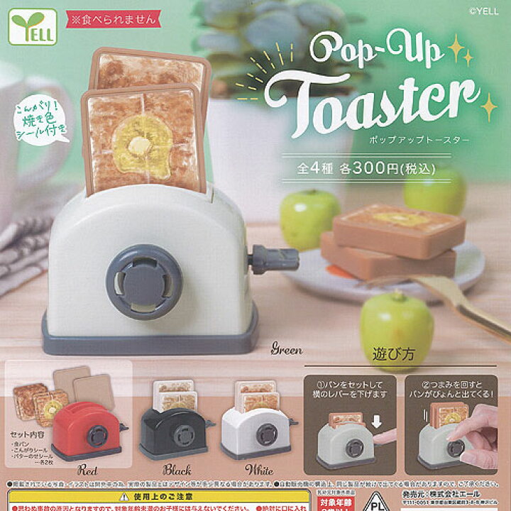 楽天市場】ポップアップ トースター 全4種セット エール ガチャポン 
