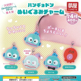 サンリオ ハンギョドン ぬいぐるみ チャーム 全4種セット ご当地本舗夢屋 ガチャポン ガチャガチャ ガシャポン コンプリート