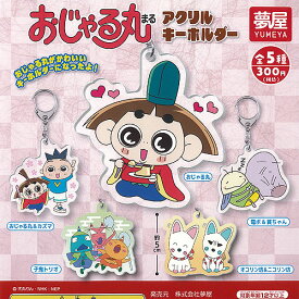 おじゃる丸 アクリル キーホルダー 全5種+ディスプレイ台紙セット ご当地本舗夢屋 ガチャポン ガチャガチャ ガシャポン コンプリート
