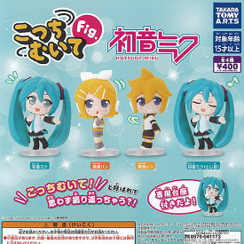 こっちむいて Fig 初音ミク 全4種セット タカラトミーアーツ ガチャポン ガチャガチャ ガシャポン コンプリート