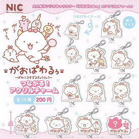 サンリオ キャラクターズ がおぱわるぅ つながる アクリル チャーム 全10種セット ティーシーピー ガチャポン ガチャガチャ コンプリート