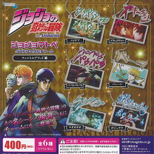 ジョジョの奇妙な冒険 ジョジョマトぺ ダブル アクリル チャーム ファントム ブラッド編 全6種+ディスプレイ台紙セット 十影堂エンターテイメント コンプリート
