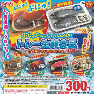 ぷにゅぷにゅ フィルム付き トレー生鮮食品 マスコット ご当地うまいもんフェア 全5種セット トイズスピリッツ ガチャポン ガチャガチャ コンプリート