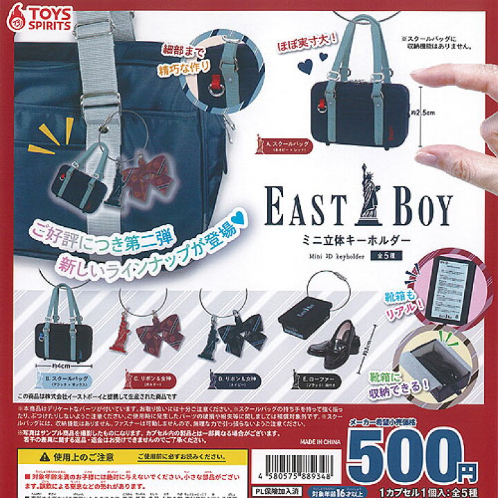 楽天市場】EASTBOY イーストボーイ ミニ 立体 キーホルダー 全5種 