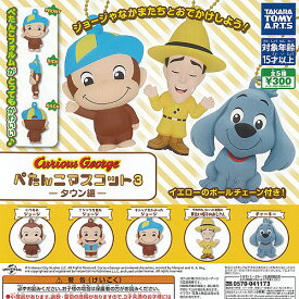 おさるのジョージ ぺたんこ マスコット 3 タウン編 全5種セット タカラトミーアーツ ガチャポン ガチャガチャ ガシャポン コンプリート