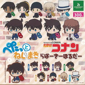 名探偵コナン ぺたっと ねじまき らばー きーほるだー 全9種セット ブシロード ガチャポン ガチャガチャ ガシャポン コンプリート
