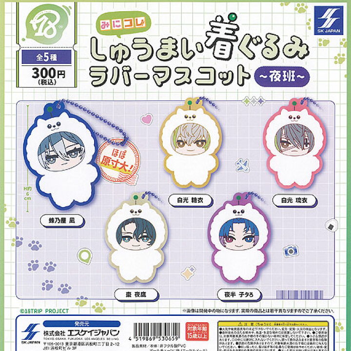 楽天市場】18TRIP みにコレ しゅうまい 着ぐるみ ラバー マスコット 