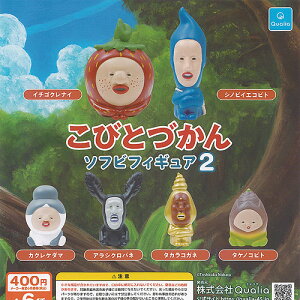こびとづかん ソフビ フィギュア 2 全6種セット Qualia ガチャポン ガチャガチャ ガシャポン コンプリート