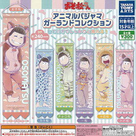 おそ松さん アニマル パジャマ ガーランド コレクション 全6種セット タカラトミーアーツ ガチャポン ガチャガチャ ガシャポン コンプリート