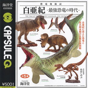 カプセルQミュージアム 恐竜発掘記 白亜紀 最強恐竜の時代 全5種セット 海洋堂 ガチャポン ガチャガチャ ガシャポン コンプリート