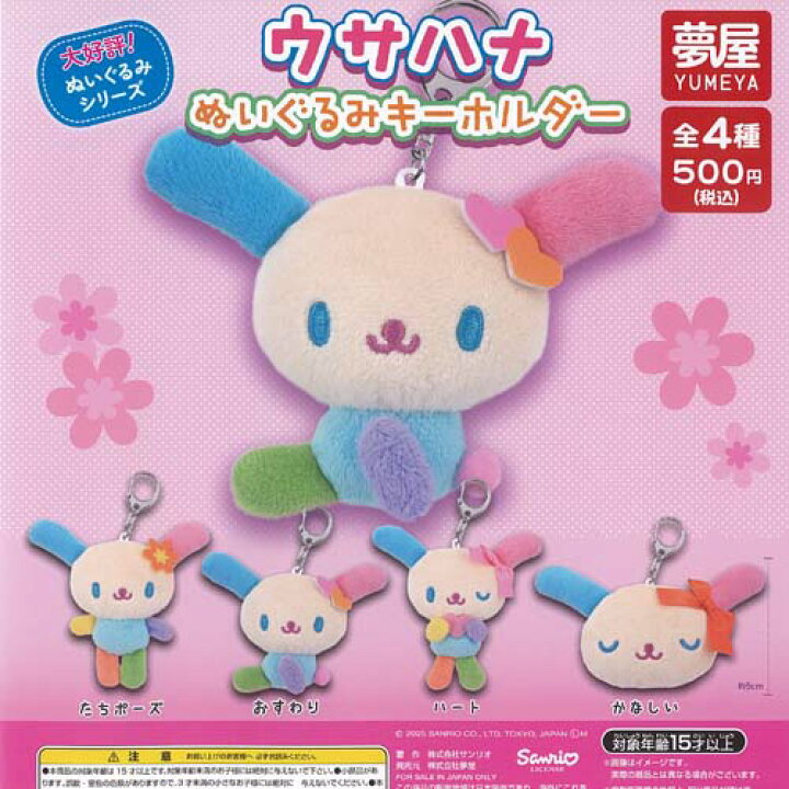 楽天市場】サンリオ ウサハナ ぬいぐるみ キーホルダー 全4種セット ご 