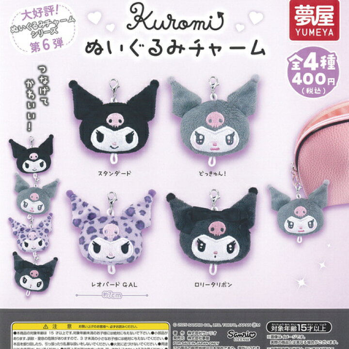 楽天市場】サンリオ クロミ ぬいぐるみ チャーム 全4種セット ご当地 