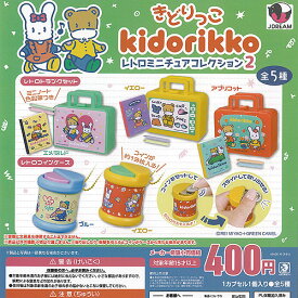 kidorikko きどりっこ レトロ ミニチュア コレクション 2 全5種セット J.DREAM ガチャポン ガチャガチャ ガシャポン コンプリート