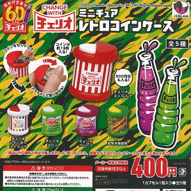 チェリオ ミニチュア レトロ コインケース 全5種+ディスプレイ台紙セット J.DREAM ガチャポン ガチャガチャ ガシャポン コンプリート