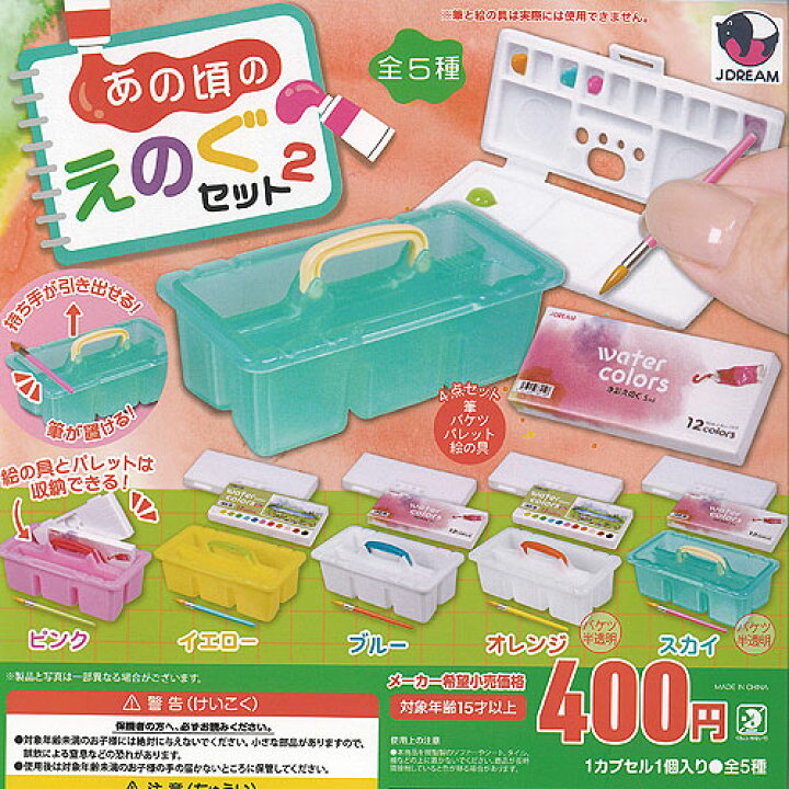楽天市場】あの頃の えのぐセット 2 全5種セット J.DREAM ガチャポン 