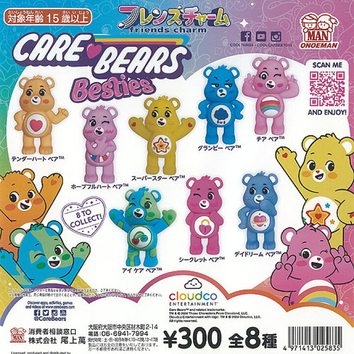 楽天市場】CARE BEARS ケアベア フレンズ チャーム 全8種セット 尾上萬 