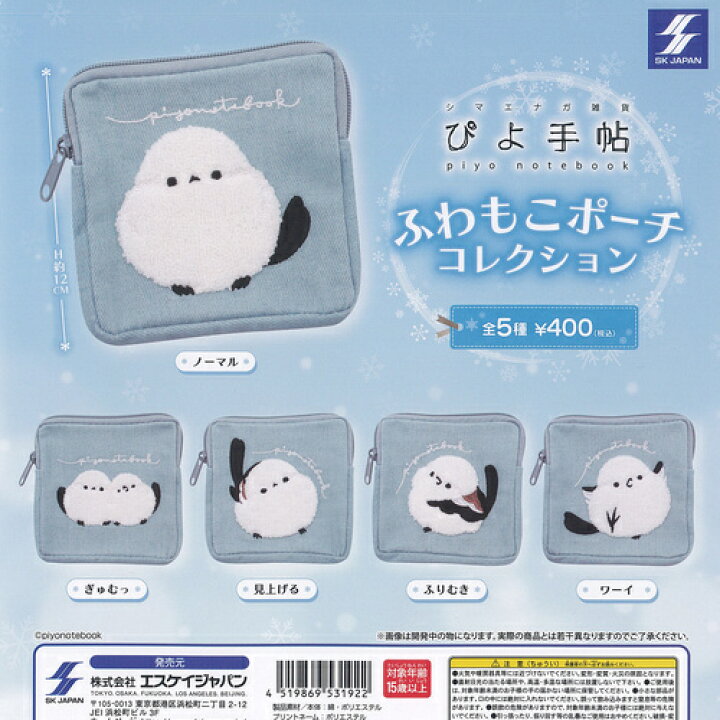 楽天市場】シマエナガ雑貨 ぴよ手帖 ふわもこ ポーチ コレクション 全5 