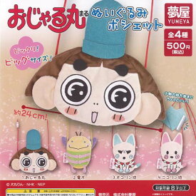 おじゃる丸 ぬいぐるみ ポシェット 全4種セット ご当地本舗夢屋 ガチャポン ガチャガチャ ガシャポン コンプリート