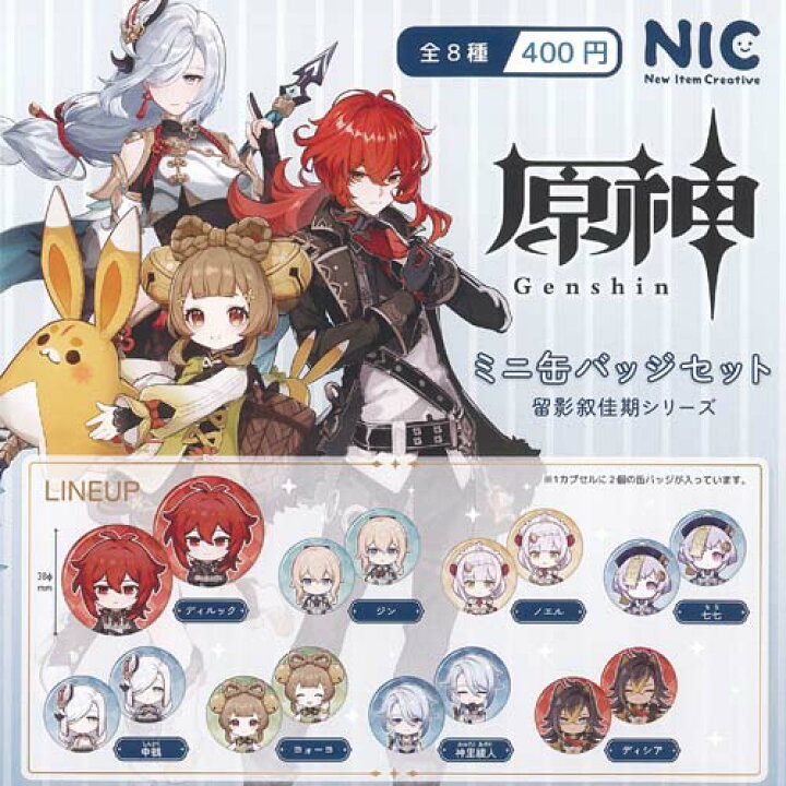 楽天市場】原神 ミニ 缶バッジ セット 留影叙佳期シリーズ 全8種セット 