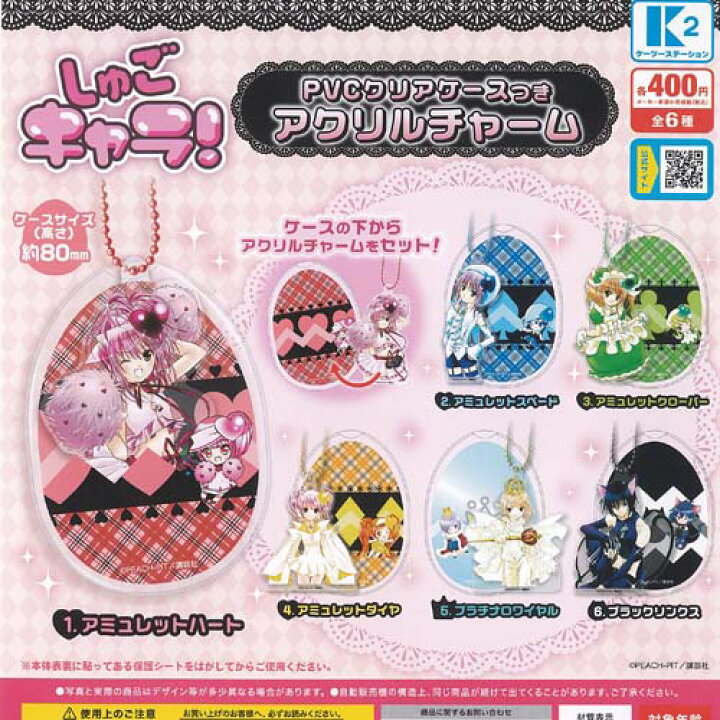 楽天市場】しゅごキャラ PVC クリアケース つき アクリル チャーム 全6 