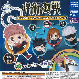 こんにち輪 フィギュア マスコット 呪術廻戦 Vol 2 全4種+ディスプレイ台紙セット タカラトミーアーツ ガチャポン ガチャガチャ ガシャポン コンプリート
