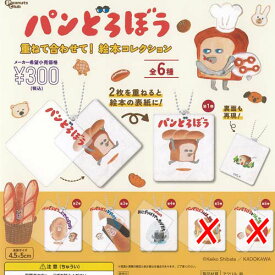 パンどろぼう 重ねて 合わせて 絵本 コレクション / 4種セット ピーナッツクラブ ガチャポン ガチャガチャ ガシャポン