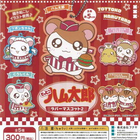 とっとこハム太郎 ラバー マスコット 2 全5種セット フクヤ ガチャポン ガチャガチャ ガシャポン コンプリート