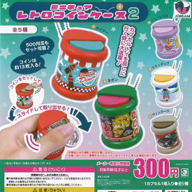 ミニチュア レトロ コインケース 2 全5種+ディスプレイ台紙セット J.DREAM ガチャポン ガチャガチャ ガシャポン コンプリート