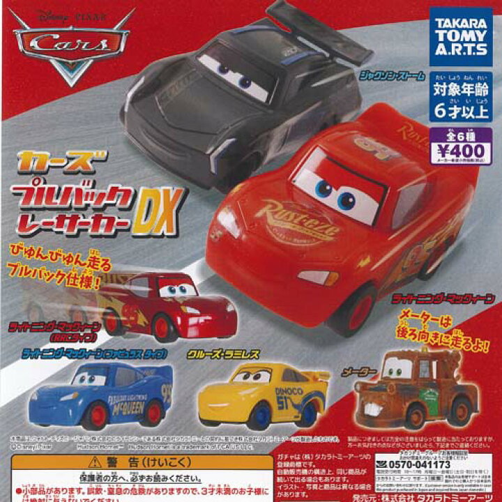 楽天市場】ディズニー ピクサー カーズ プルバック レーサーカー DX 全 