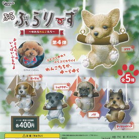 ぶらぶらりーず ゆれるわんこたち 第4弾 全5種セット ピーナッツクラブ ガチャポン ガチャガチャ ガシャポン コンプリート