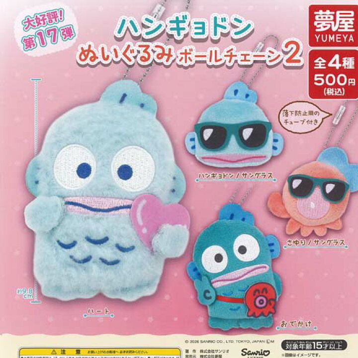 楽天市場】サンリオ ハンギョドン ぬいぐるみ ボールチェーン 2 全4種 
