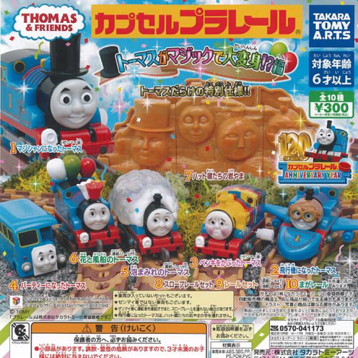 楽天市場】カプセルプラレール きかんしゃトーマス トーマスがマジック