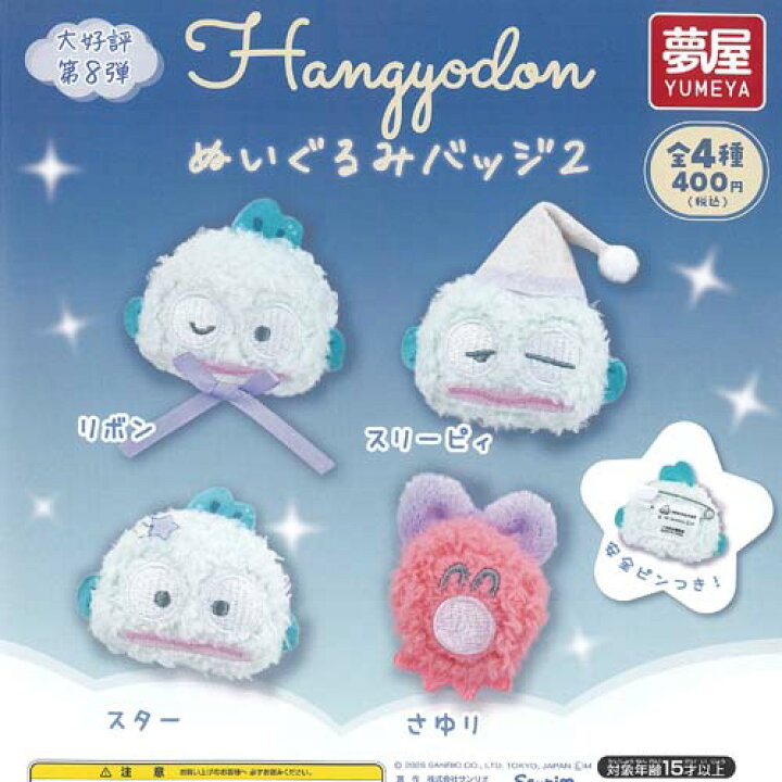 楽天市場】サンリオ ハンギョドン ぬいぐるみ バッジ 2 全4種+ 