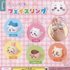 ちいかわ フェイス リング 全5種+ディスプレイ台紙セット パレード ガチャポン ガチャガチャ コンプリート