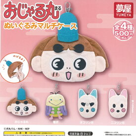 おじゃる丸 ぬいぐるみ マルチケース 全4種セット ご当地本舗夢屋 ガチャポン ガチャガチャ コンプリート