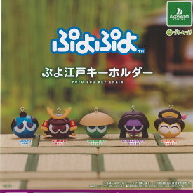 ぷよぷよ ぷよ江戸 キーホルダー 全5種+ディスプレイ台紙セット ブシロード ガチャポン ガチャガチャ コンプリート