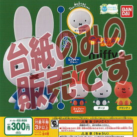 楽天市場 カプキャラ ミッフィーの通販