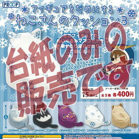 【非売品ディスプレイ台紙】フィギュアを だめにする ねこさんの クッション 3 PROOF ガチャポン ガチャガチャ ガシャポン