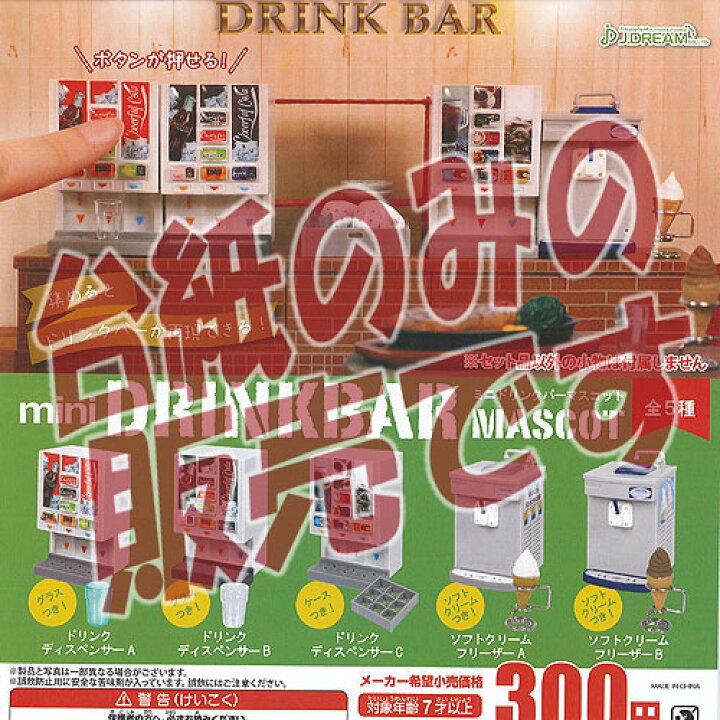 楽天市場 非売品ディスプレイ台紙 ミニ ドリンクバー マスコット Jドリーム ガチャポン ガチャガチャ ガシャポン 遊you 楽天市場店