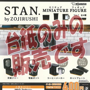 �y�񔄕i�f�B�X�v���C�䎆�zSTAN. by ZOJIRUSHI �~�j�`���A �t�B�M���A Vol.1 J�h���[�� �K�`���|�� �K�`���K�`�� �K�V���|��