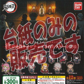 【非売品ディスプレイ台紙】鬼滅の刃 滅 カプセル ラバー マスコット 3 バンダイ ガチャポン ガチャガチャ ガシャポン