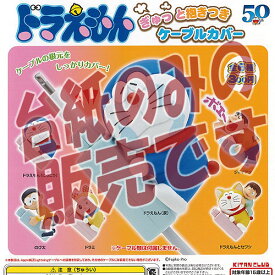楽天市場 ドラえもん ぎゅっと抱きつきケーブルカバーの通販 楽天市場 ドラえもん ぎゅっと抱きつきケーブルカバーの通販