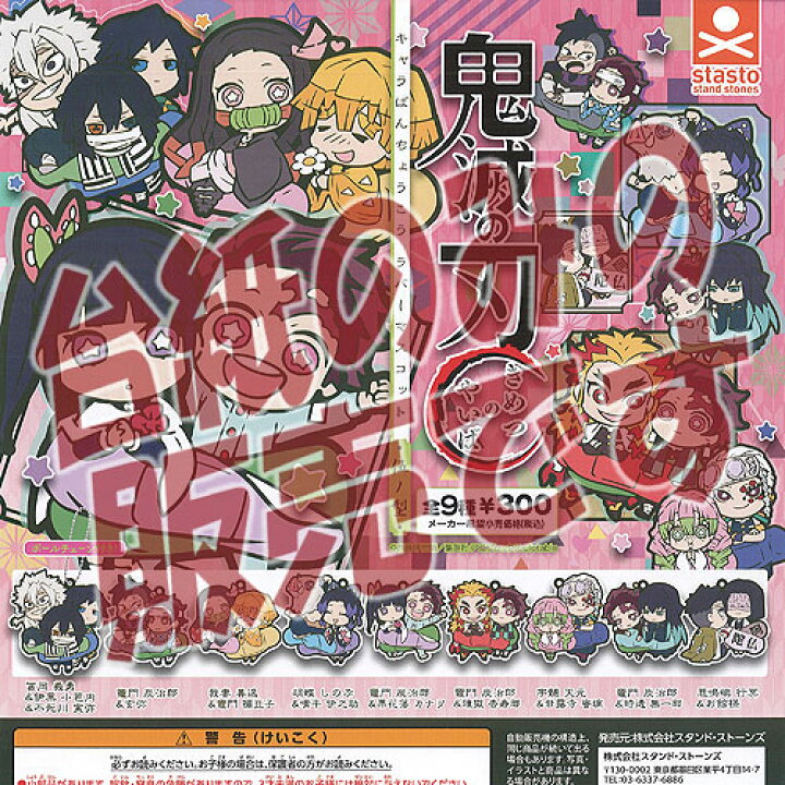 楽天市場 非売品ディスプレイ台紙 鬼滅の刃 キャラばんちょうこう ラバー マスコット 伍ノ型 スタンドストーンズ ガチャポン ガチャガチャ ガシャポン 遊you 楽天市場店 楽天市場 非売品ディスプレイ台紙 鬼滅の刃 キャラばんちょうこう ラバー マスコット 伍ノ型 スタンドストーンズ ガチャポン ガチャガチャ ガシャポン 遊you 楽天市場店