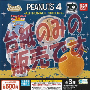 �y�񔄕i�f�B�X�v���C�䎆�z�J�v�L���� �v���~�A�� PEANUTS 4 ASTRONAUT SNOOPY �o���_�C �K�`���|�� �K�`���K�`�� �K�V���|��