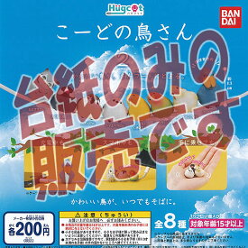 【非売品ディスプレイ台紙】ハグコット こーどの 鳥さん 2 バンダイ ガチャポン ガチャガチャ ガシャポン