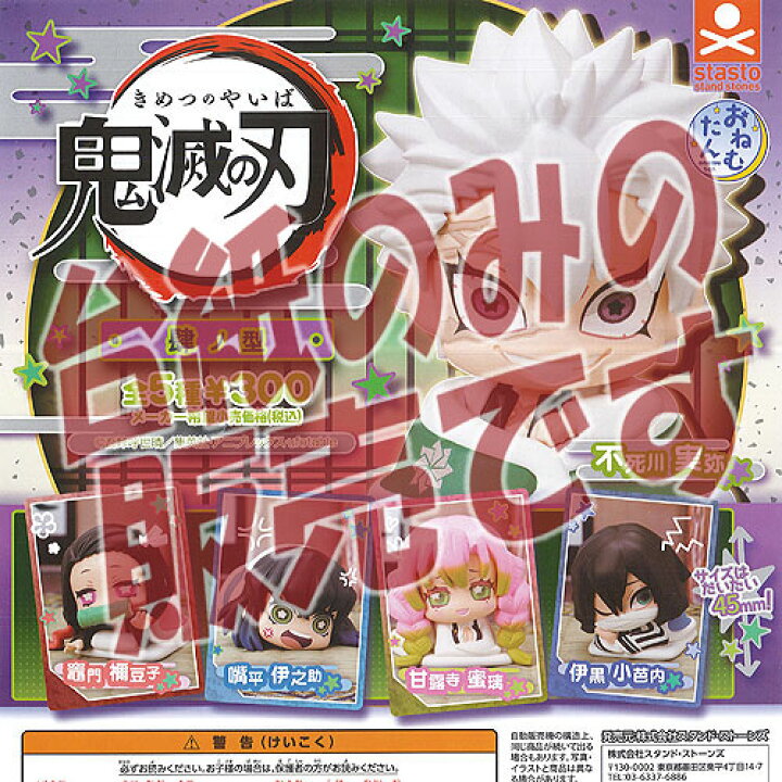楽天市場 非売品ディスプレイ台紙 おねむたん 鬼滅の刃 肆ノ型 スタンドストーンズ ガチャポン ガチャガチャ ガシャポン 遊you 楽天市場店