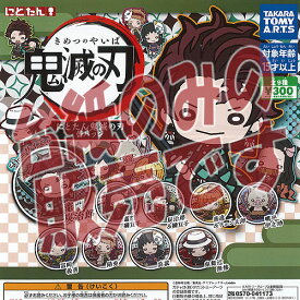 【非売品ディスプレイ台紙】にとたん 鬼滅の刃 缶バッジ タカラトミーアーツ ガチャポン ガチャガチャ ガシャポン