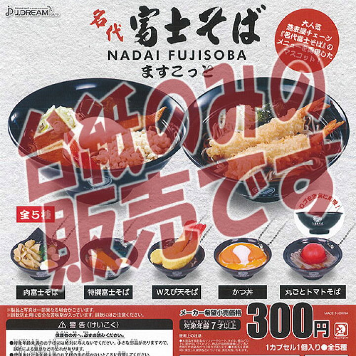 楽天市場】【非売品ディスプレイ台紙】名代 富士そば ますこっと J 